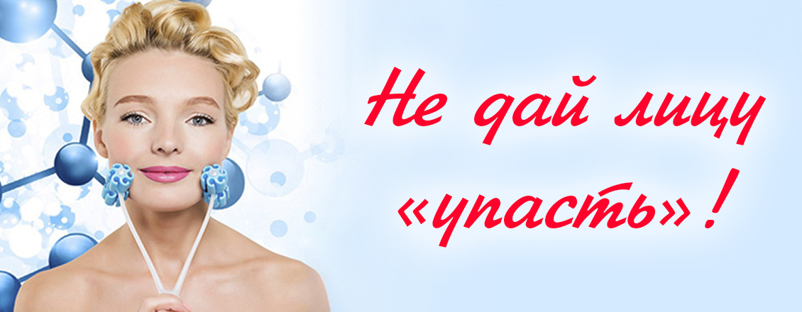 Массажер для лица - не дай лицу «упасть»!