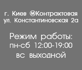 г. Киев ⓂКонтрактовая, ул. Константиновская 2а